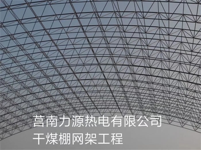 安康力源热电有限公司干煤棚网架工程